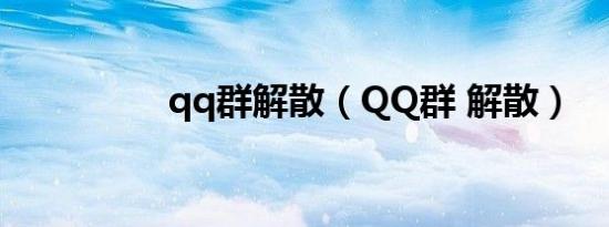 qq群解散（QQ群 解散）