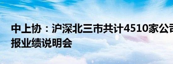 中上协：沪深北三市共计4510家公司召开年报业绩说明会