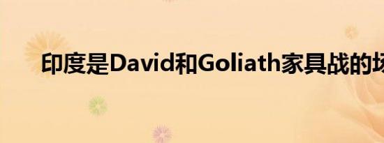 印度是David和Goliath家具战的场地