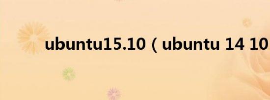 ubuntu15.10（ubuntu 14 10）