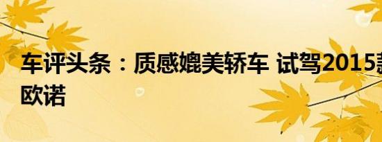 车评头条：质感媲美轿车 试驾2015款长安金欧诺