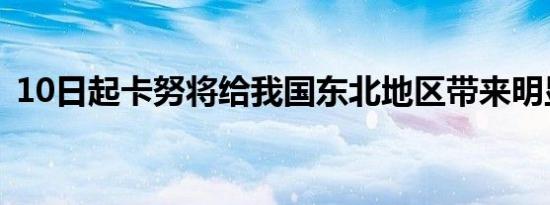 10日起卡努将给我国东北地区带来明显降雨