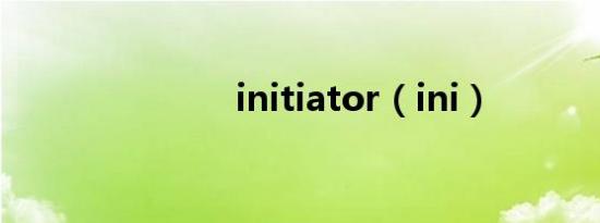 initiator（ini）