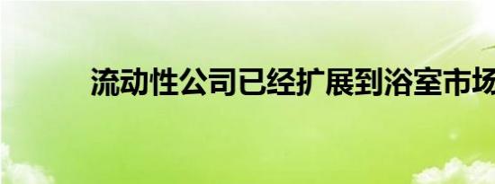 流动性公司已经扩展到浴室市场