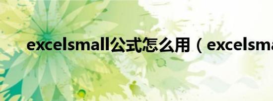 excelsmall公式怎么用（excelsmall）