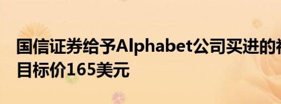 国信证券给予Alphabet公司买进的初始评级目标价165美元