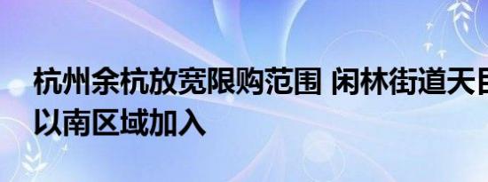 杭州余杭放宽限购范围 闲林街道天目山西路以南区域加入