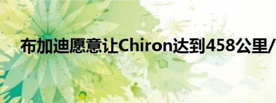 布加迪愿意让Chiron达到458公里/小时