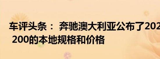 车评头条： 奔驰澳大利亚公布了2020年CLA 200的本地规格和价格