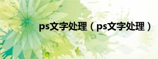 ps文字处理（ps文字处理）