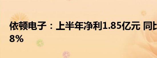 依顿电子：上半年净利1.85亿元 同比增50.18%