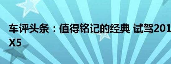 车评头条：值得铭记的经典 试驾2018款宝马X5