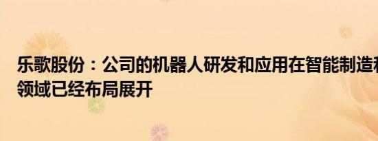 乐歌股份：公司的机器人研发和应用在智能制造和智慧物流领域已经布局展开