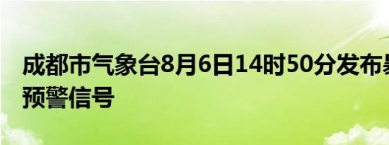 成都市气象台8月6日14时50分发布暴雨黄色预警信号