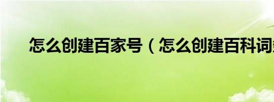 怎么创建百家号（怎么创建百科词条）