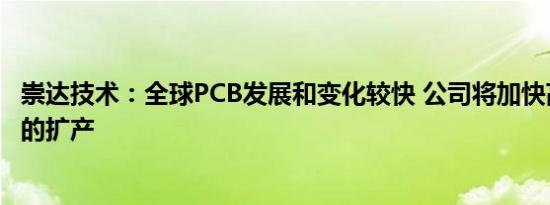 崇达技术：全球PCB发展和变化较快 公司将加快高端板产能的扩产