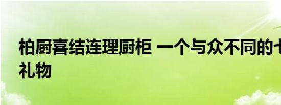 柏厨喜结连理厨柜 一个与众不同的七夕橱柜礼物