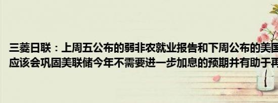 三菱日联：上周五公布的弱非农就业报告和下周公布的美国7月CPI报告应该会巩固美联储今年不需要进一步加息的预期并有助于再次削弱美元