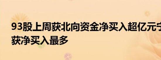 93股上周获北向资金净买入超亿元宁德时代获净买入最多