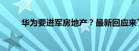 华为要进军房地产？最新回应来了