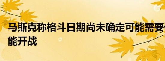 马斯克称格斗日期尚未确定可能需要做手术才能开战