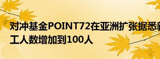 对冲基金POINT72在亚洲扩张据悉新加坡员工人数增加到100人