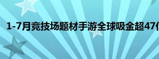 1-7月竞技场题材手游全球吸金超47亿美元