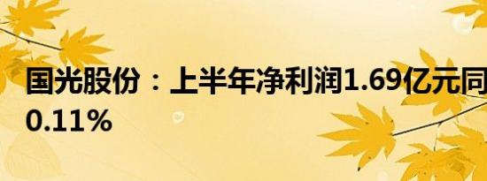 国光股份：上半年净利润1.69亿元同比增长20.11%