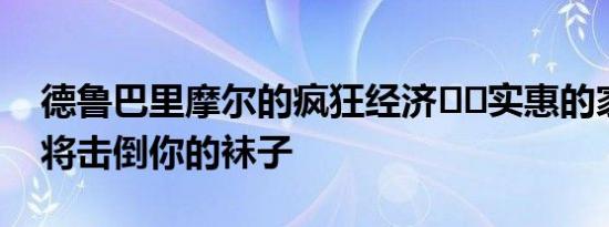 德鲁巴里摩尔的疯狂经济​​实惠的家具系列将击倒你的袜子