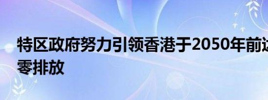 特区政府努力引领香港于2050年前达到车辆零排放