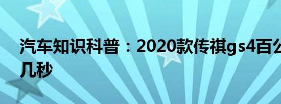 汽车知识科普：2020款传祺gs4百公里加速几秒