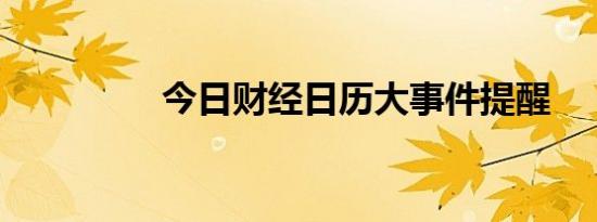 今日财经日历大事件提醒