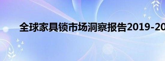 全球家具锁市场洞察报告2019-2025