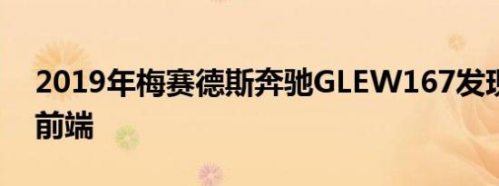 2019年梅赛德斯奔驰GLEW167发现了新的前端