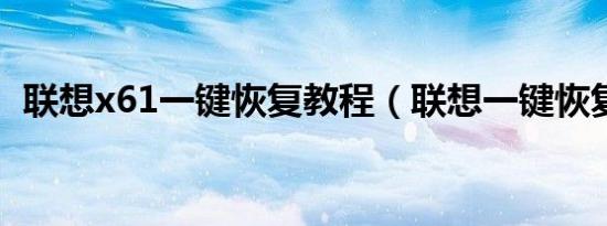 联想x61一键恢复教程（联想一键恢复6 0）