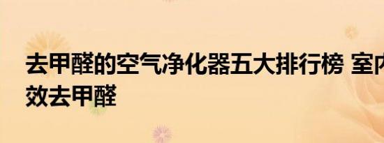 去甲醛的空气净化器五大排行榜 室内快速有效去甲醛