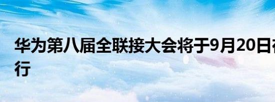 华为第八届全联接大会将于9月20日在上海举行