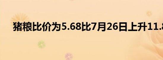 猪粮比价为5.68比7月26日上升11.81%