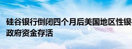 硅谷银行倒闭四个月后美国地区性银行仍依赖政府资金存活