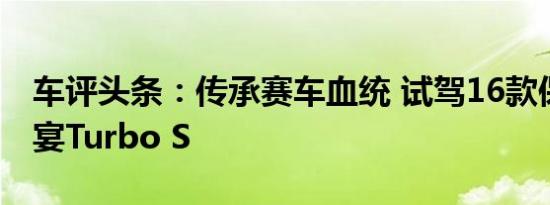 车评头条：传承赛车血统 试驾16款保时捷卡宴Turbo S