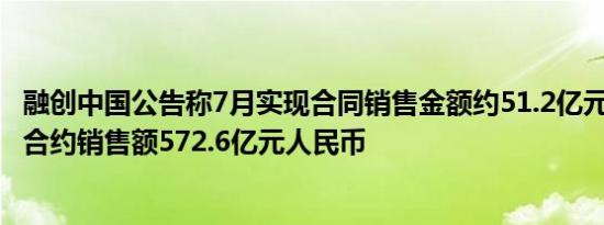 融创中国公告称7月实现合同销售金额约51.2亿元1-7月累计合约销售额572.6亿元人民币