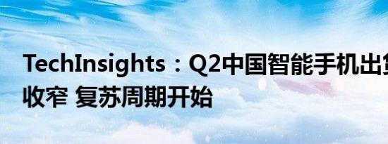 TechInsights：Q2中国智能手机出货量降幅收窄 复苏周期开始