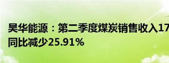 昊华能源：第二季度煤炭销售收入17.17亿元 同比减少25.91%