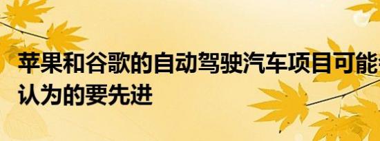 苹果和谷歌的自动驾驶汽车项目可能会比以前认为的要先进