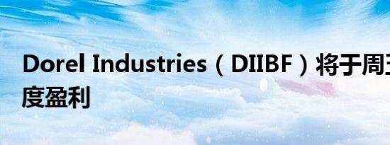 Dorel Industries（DIIBF）将于周五公布季度盈利