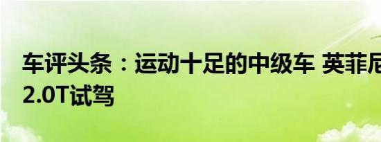 车评头条：运动十足的中级车 英菲尼迪Q50 2.0T试驾