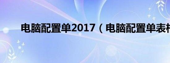 电脑配置单2017（电脑配置单表格）