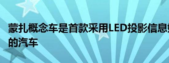 蒙扎概念车是首款采用LED投影信息娱乐系统的汽车