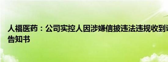 人福医药：公司实控人因涉嫌信披违法违规收到证监会立案告知书