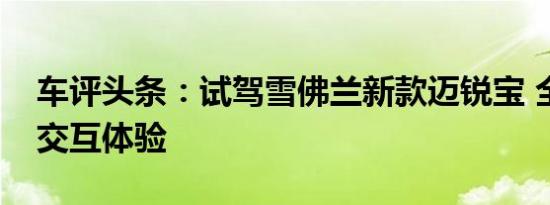 车评头条：试驾雪佛兰新款迈锐宝 全新人机交互体验